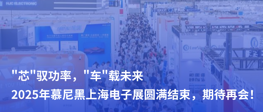 芯馭功率，車載未來 | 2025年慕尼黑上海電子展圓滿結(jié)束，期待再會！